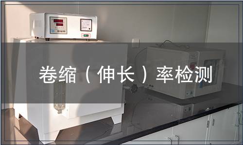 卷縮(伸長)率檢測 卷縮(伸長)率檢測