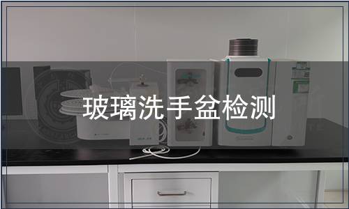 玻璃洗手盆檢測(cè)