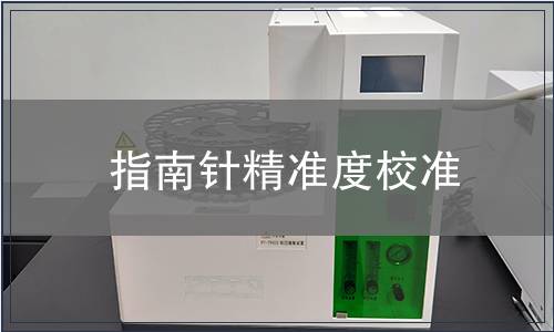 指南針精準(zhǔn)度校準(zhǔn)