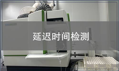 延遲時(shí)間檢測(cè)