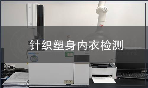 針織塑身內(nèi)衣檢測(cè)