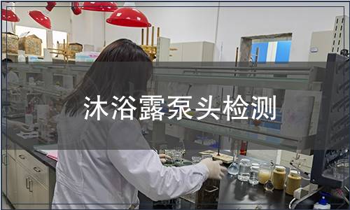 沐浴露泵頭檢測