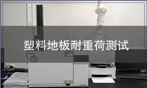 塑料地板耐重荷測試