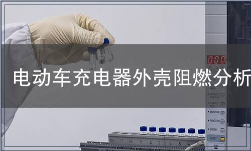 電動車充電器外殼阻燃分析