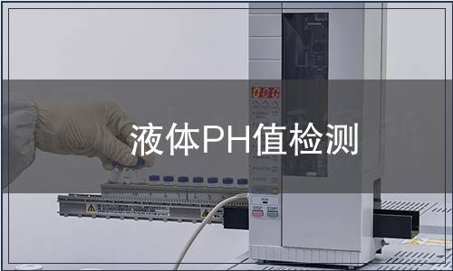 液體PH值檢測