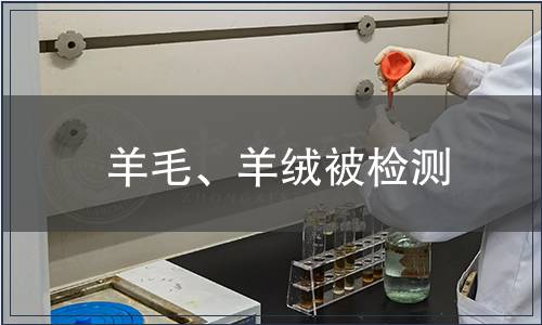 羊毛、羊絨被檢測,羊毛、羊絨被檢測報告 羊毛、羊絨被檢測