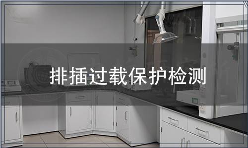 排插過載保護(hù)檢測