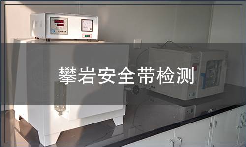 攀巖安全帶檢測