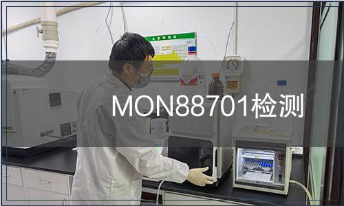 MON88701檢測(cè) MON88701檢測(cè)