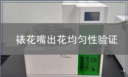 裱花嘴出花均勻性驗(yàn)證