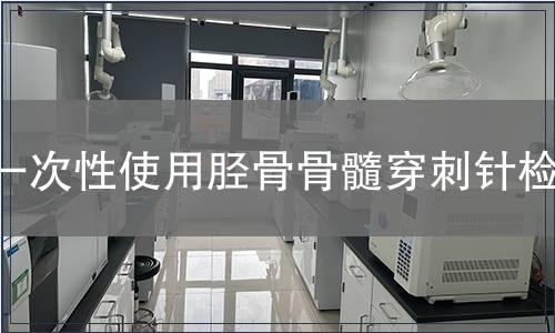一次性使用脛骨骨髓穿刺針檢測