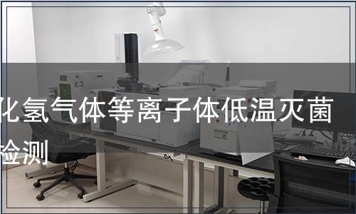 過氧化氫氣體等離子體低溫滅菌裝置檢測