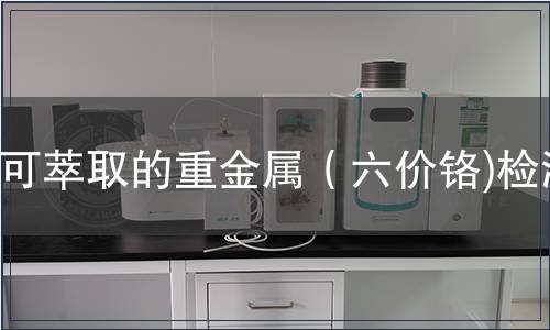 可萃取的重金屬（六價鉻)檢測
