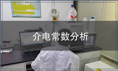 介電常數分析