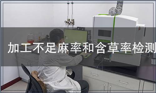 加工不足麻率和含草率檢測(cè) 加工不足麻率和含草率檢測(cè)