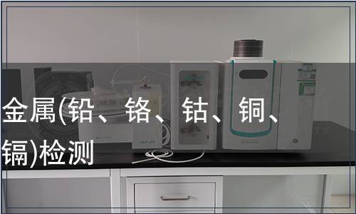 可萃取重金屬(鉛、鉻、鈷、銅、鎳、銻、鎘)檢測 可萃取重金屬(鉛、鉻、鈷、銅、鎳、銻、鎘)檢測