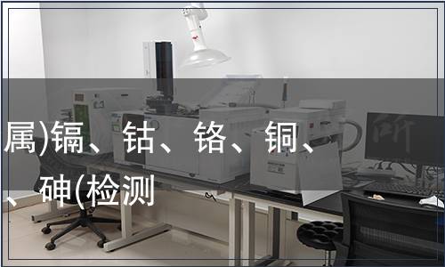 可萃取重金屬)鎘、鈷、鉻、銅、鎳、鉛、銻、砷(檢測 可萃取重金屬)鎘、鈷、鉻、銅、鎳、鉛、銻、砷(檢測