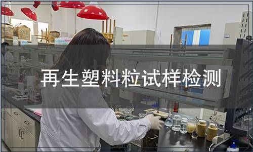 再生塑料粒試樣檢測