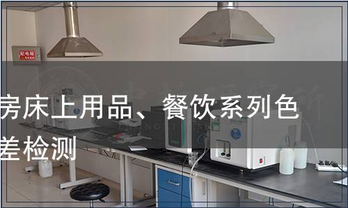 外觀客房床上用品、餐飲系列色花、色差檢測