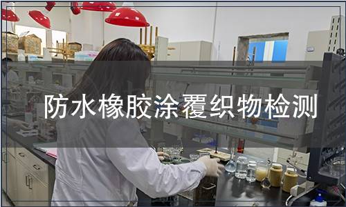 防水橡膠涂覆織物檢測 防水橡膠涂覆織物檢測