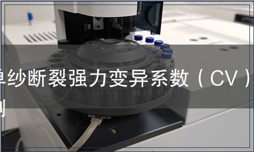 單紗斷裂強力變異系數(CV)檢測 單紗斷裂強力變異系數(CV)檢測