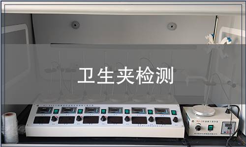 衛(wèi)生夾檢測(cè)