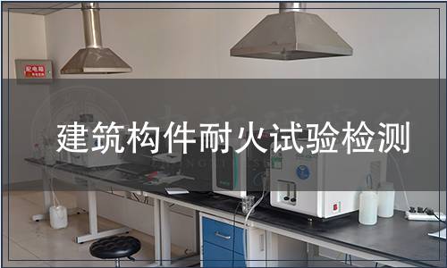 建筑構(gòu)件耐火試驗(yàn)檢測(cè)