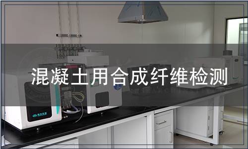 混凝土用合成纖維檢測