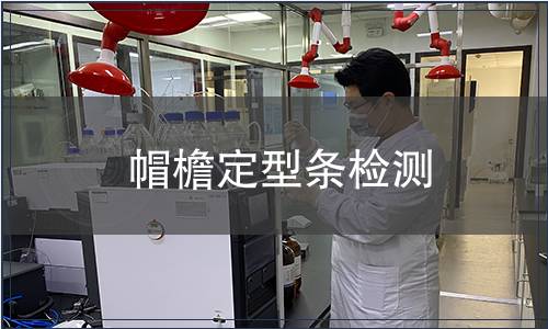 帽檐定型條檢測(cè)