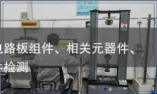 印刷電路板組件、相關(guān)元器件、結(jié)構(gòu)件檢測