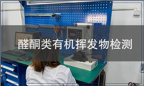 醛酮類有機(jī)揮發(fā)物檢測(cè)