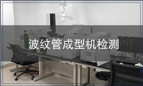 波紋管成型機(jī)檢測