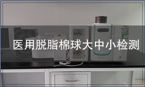 醫(yī)用脫脂棉球大中小檢測