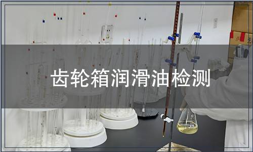 齒輪箱潤滑油檢測