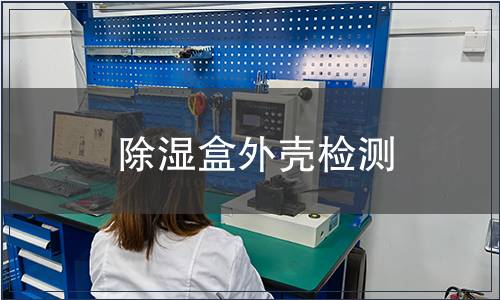 除濕盒外殼檢測(cè)