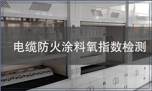 電纜防火涂料氧指數檢測
