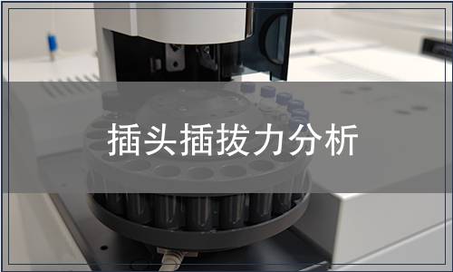 插頭插拔力分析