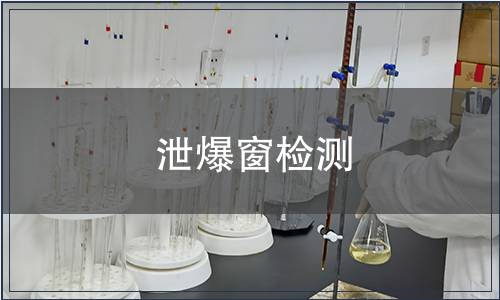 泄爆窗檢測(cè)