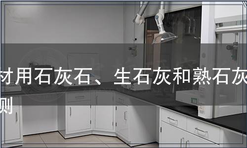 建材用石灰石、生石灰和熟石灰檢測,建材用石灰石、生石灰和熟石灰檢測報告 建材用石灰石、生石灰和熟石灰檢測