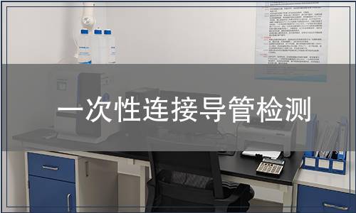 一次性連接導管檢測