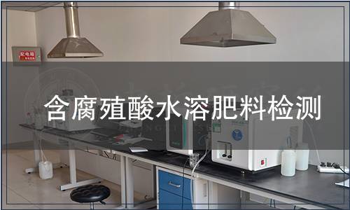 含腐殖酸水溶肥料檢測(cè)