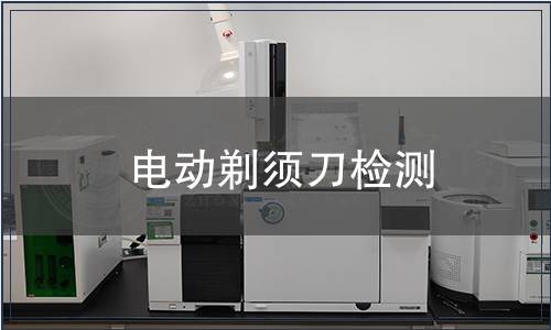 電動(dòng)剃須刀檢測