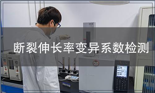 斷裂伸長率變異系數檢測