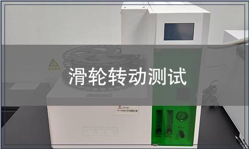 滑輪轉動測試