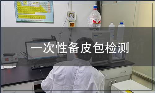 一次性備皮包檢測