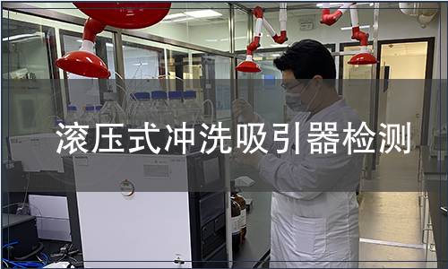 滾壓式?jīng)_洗吸引器檢測(cè)
