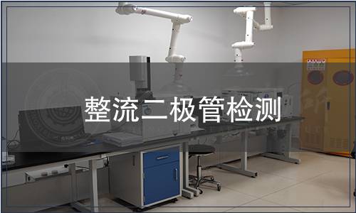 整流二極管檢測