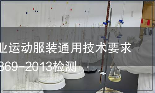 針織      運(yùn)動(dòng)服裝通用技術(shù)要求GBT29869-2013檢測