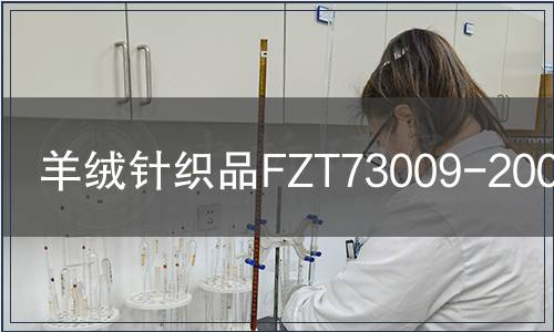 羊絨針織品FZT73009-2009檢測,羊絨針織品FZT73009-2009檢測報告 羊絨針織品FZT73009-2009檢測