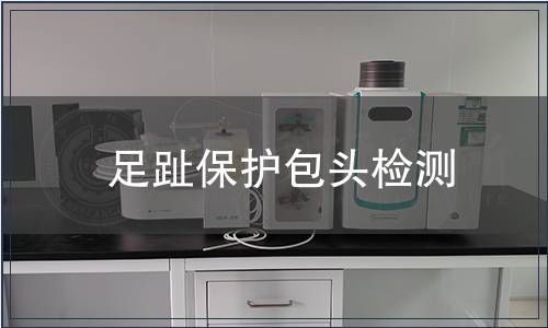 足趾保護包頭檢測 足趾保護包頭檢測